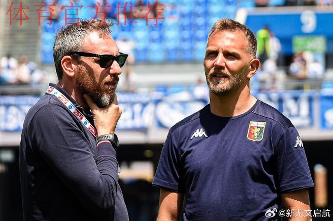 意媒:若热那亚本轮输球,维埃拉就将下课 意媒:若热那亚本轮输球,维埃拉就将下课