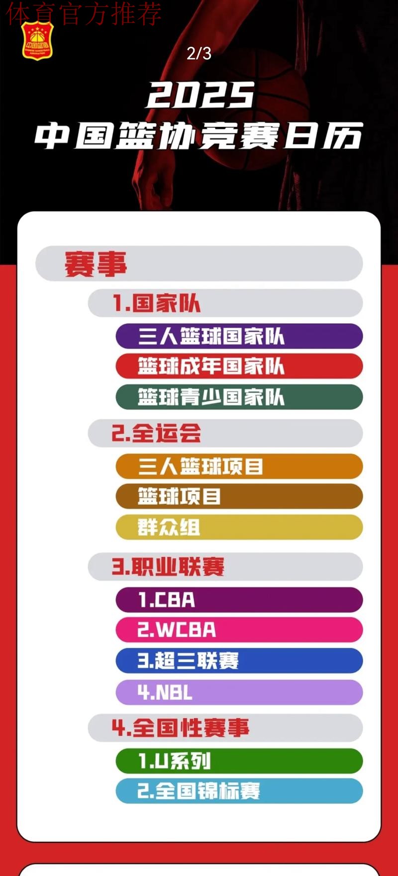 中国篮球协会公布2025年竞赛日历 中国篮球协会公布2025年竞赛日历